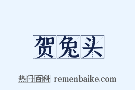 贺兔头是什么意思的图片